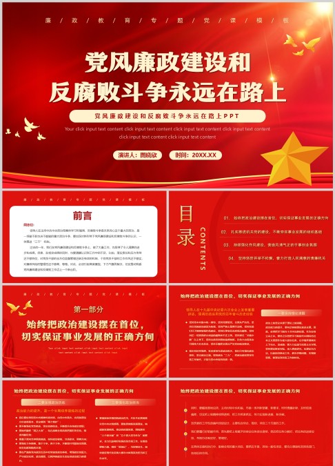 党风廉政建设和 反腐败斗争永远在路上PPT