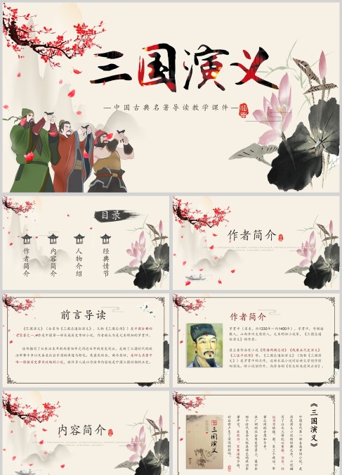 粉色水墨风三国演义PPT课件完美版