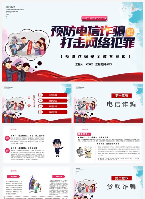 预防电信诈骗、打击网络犯罪