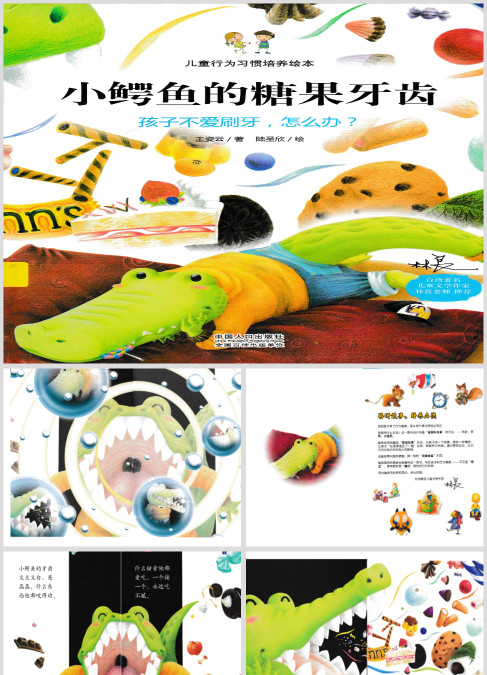 小鳄鱼的糖果牙齿幼儿园习惯绘本故事PPT课件