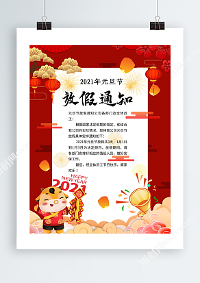 新春元素2021元旦节放假通知