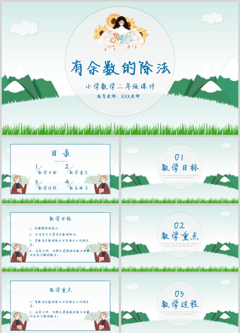 校园教育人教版小学数学课程有余数的除法动态PPT模板