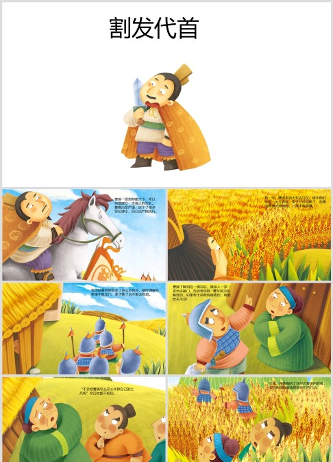 三国演义绘本故事《割发代首》