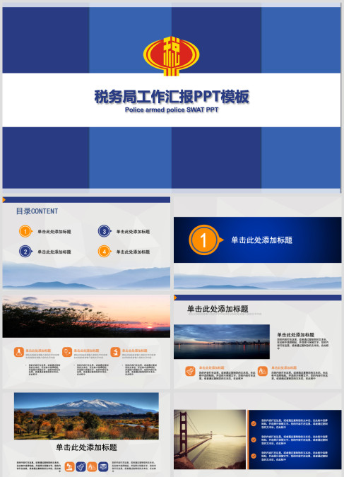 税务税收工作汇报PPT