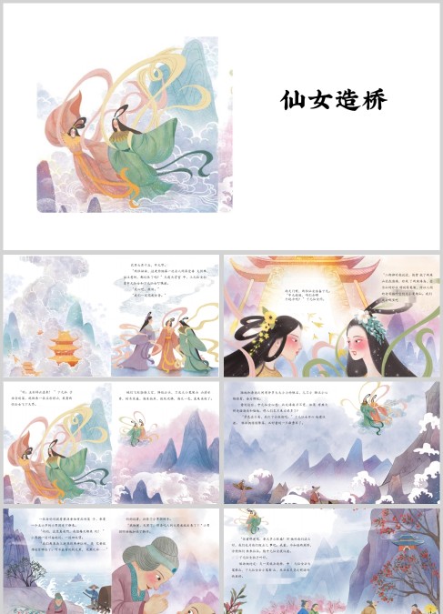 经典神话故事仙女造桥PPT模板