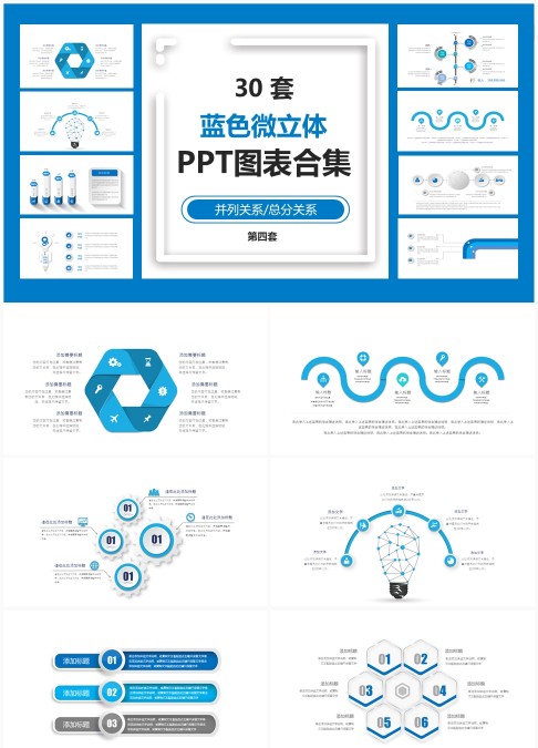 30 套蓝色微立体商务 PPT 图表合集：并列总分关系信息可视化汇报模板