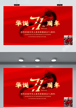 2020华诞71周年 周年节日快乐