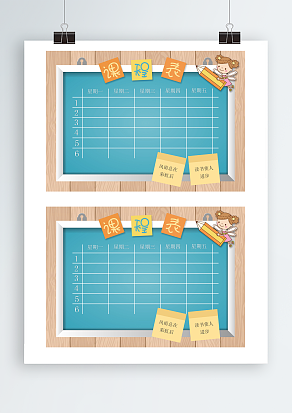 木质背景课程表