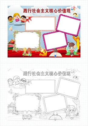 社会主义核心价值观手抄报红色通用word模板