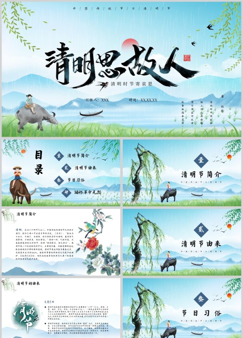 蓝色简约清明思故人PPT模板