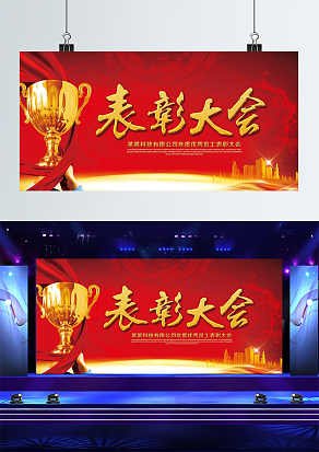 红色大气表彰大会背景墙