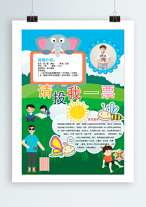 竞选班干部我是认真的请大家为我投一票