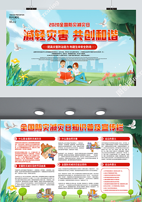 2020年全国防灾减灾日：减轻灾害，共创和谐