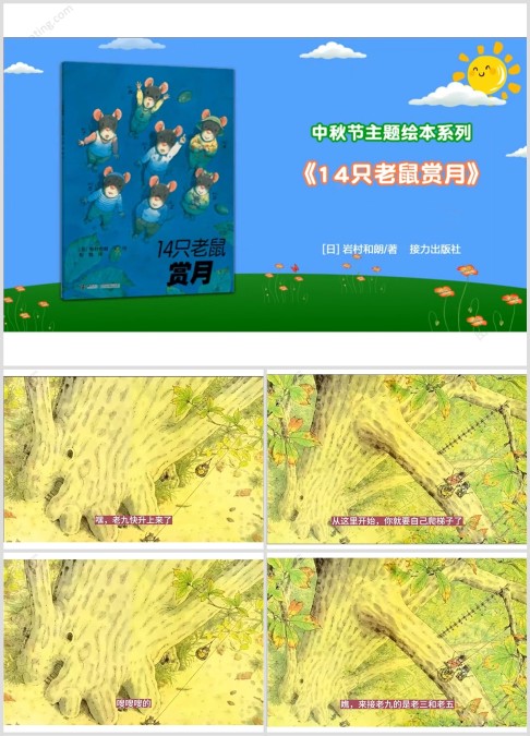 数学绘本故事-14只老鼠赏月