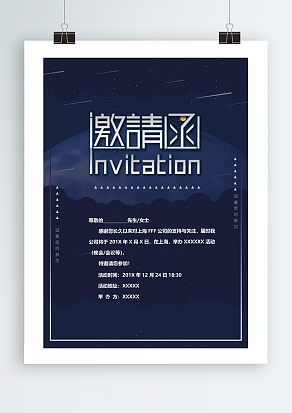 “诚邀您的参加”流星背景邀请函