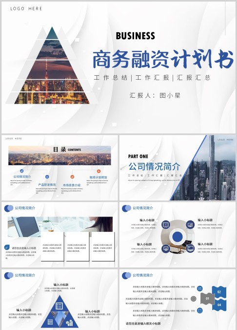 蓝色简约商业融资计划书PPT通用模板