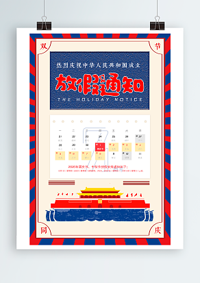 热烈庆祝中华人民共和国成立 放假通知
