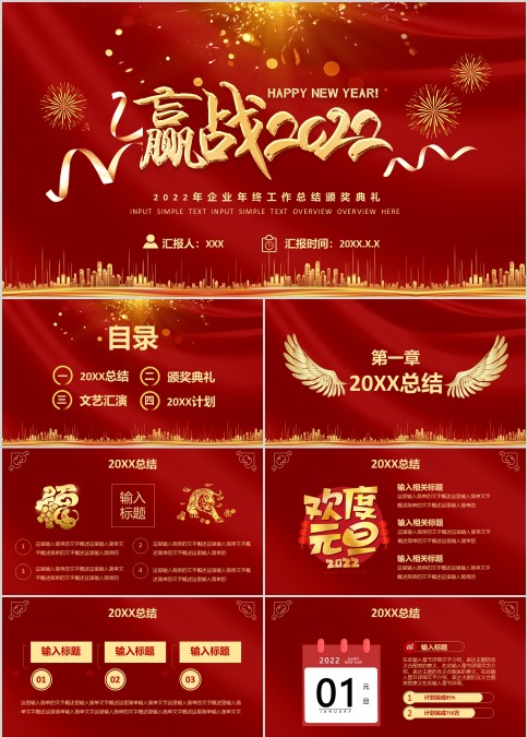 红金色赢战2022年企业年终工作总结颁奖典礼年会晚会PPT