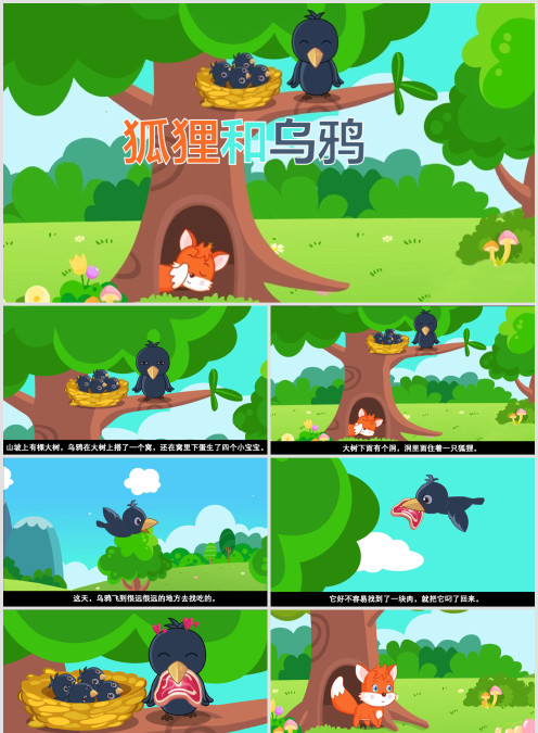 幼儿经典狐狸和乌鸦绘本故事 PPT 含配音字幕完整版