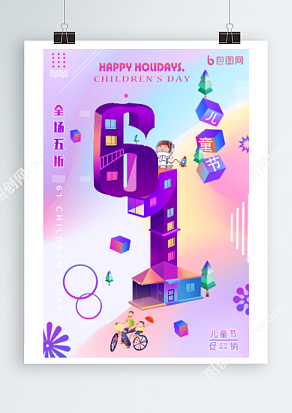 六一儿童节 全场五折 进店嗨购