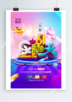 缤纷六一 优惠多多 劲减来袭 欢迎进店疯抢