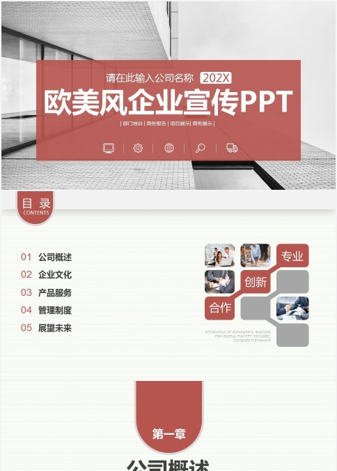 欧美风风格企业宣传PPT模板