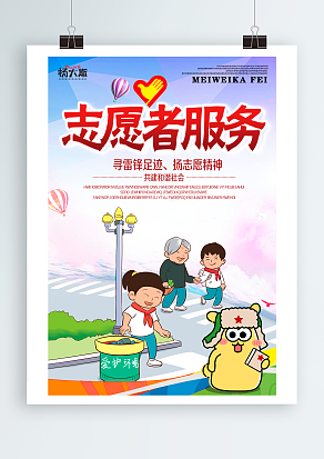 志愿者服务：雷锋足迹，扬志愿精神