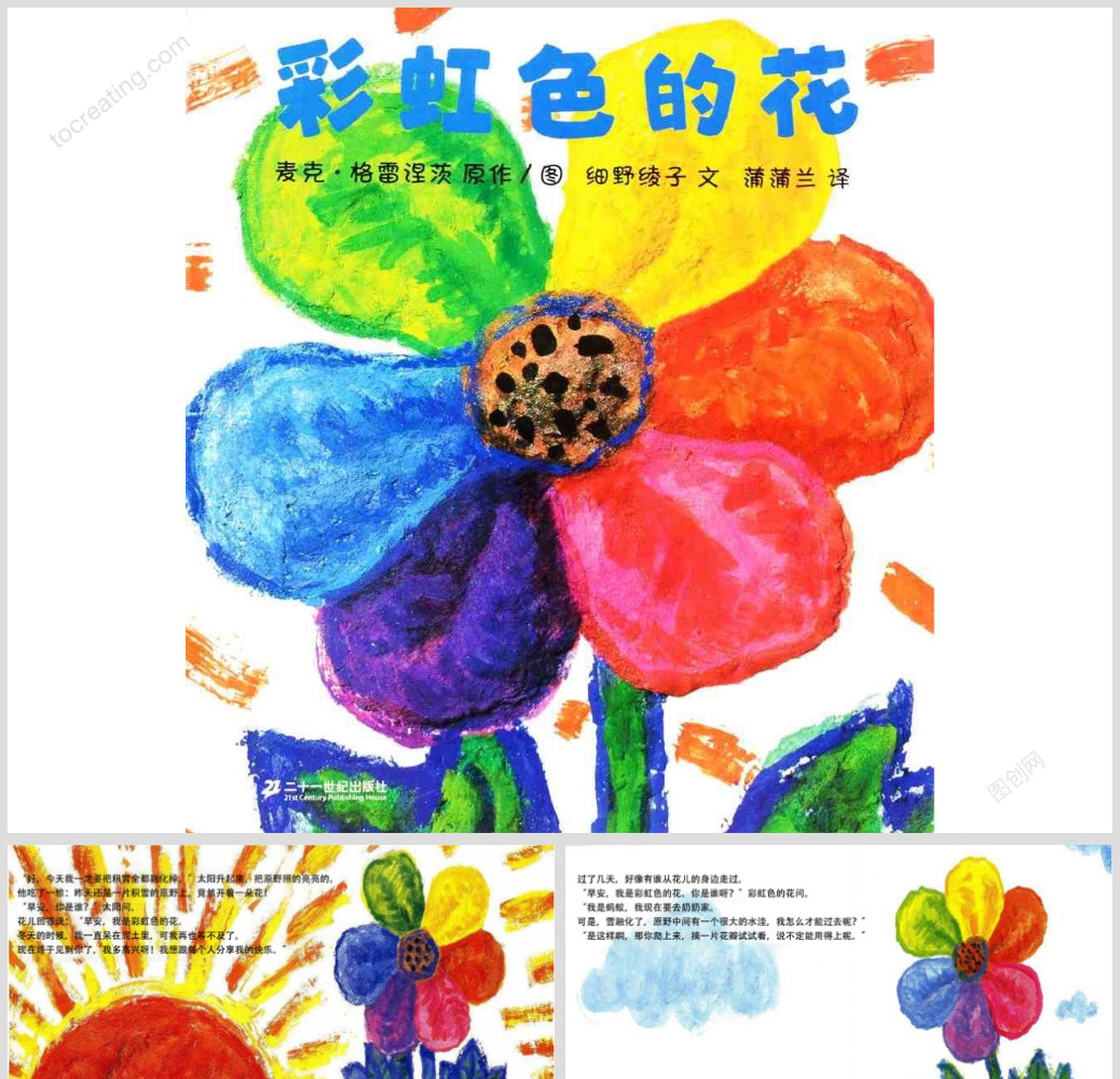 《彩虹色的花》绘本课件-高清打印版-ppt模板-闳图网
