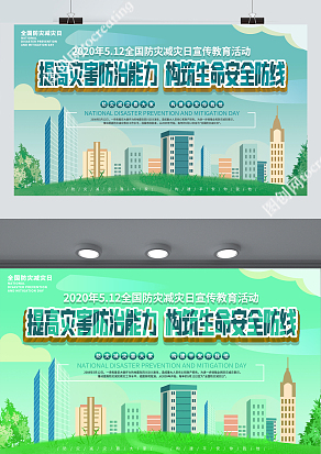 2020年5月12日全国防灾减灾日宣传教育活动