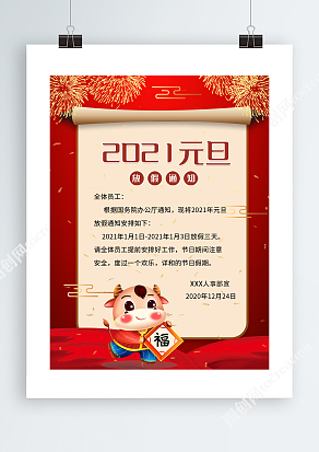 2021元旦节放假通知单