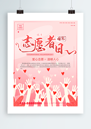 国际志愿者日：爱心志愿，温暖人心