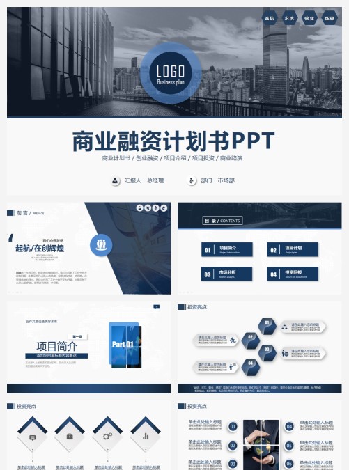 商业融资计划书PPT