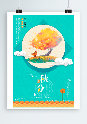 秋分:时不予哀愁，天凉好个秋