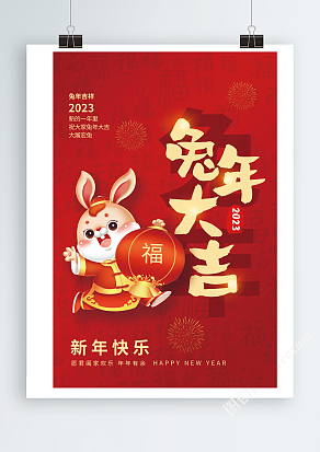 2023年兔年红色喜庆新年海报