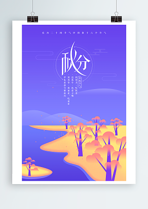 秋分者，阴阳相伴也，故昼夜均而寒暑平