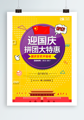 国庆节 拼团大特价 国庆狂欢开始啦