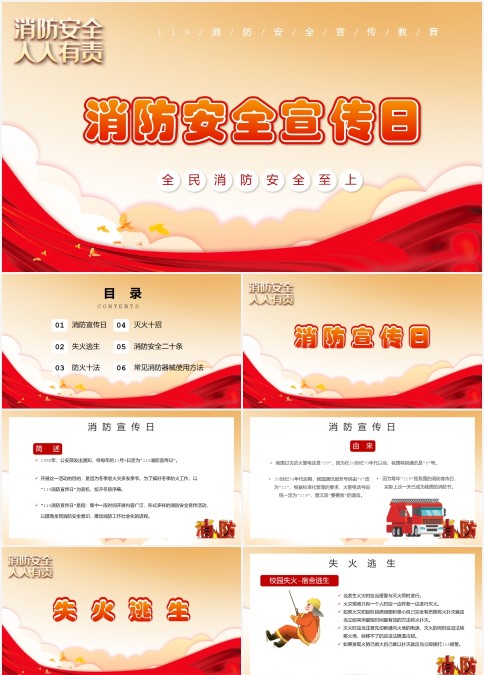 红色消防安全宣传日全民关注消防生命安全至上动态PPT
