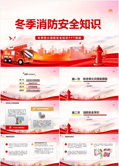 冬季防火消防安全知识PPT模板冬季防火消防安全知识PPT