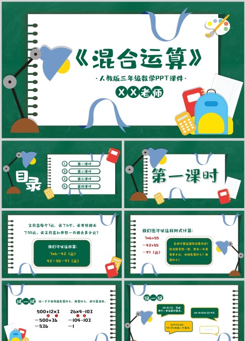 人教版三年级数学混合运算的顺序课件PPT模板