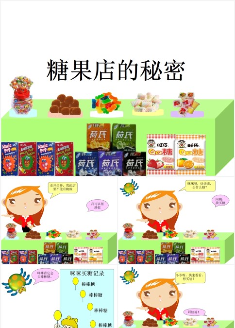 绘本故事糖果店的秘密
