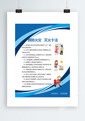 预防火灾防火十法海报