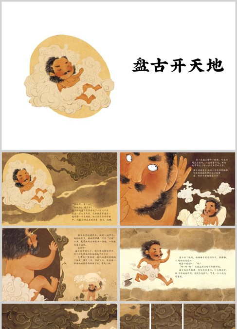 中国神话故事盘古开天地PPT模板