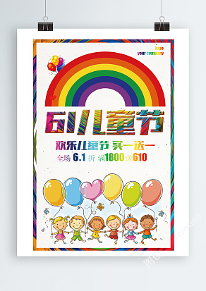 粉色背景彩虹设计儿童节展架