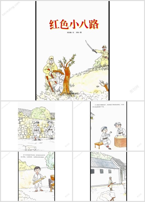 红色经典故事《长征小故事》