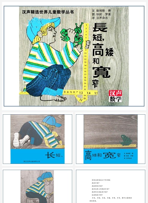 卡通数学绘本长短宽窄和高矮