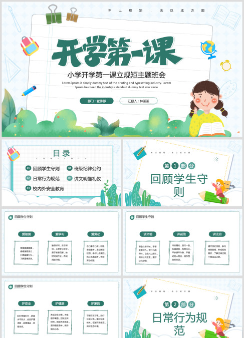 绿色卡通风开学第一课立规矩PPT模板