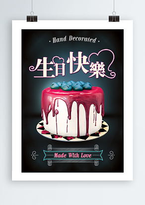生日快乐爱意满满主题海报