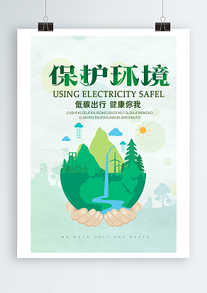 保护环境，低碳出行，健康你我