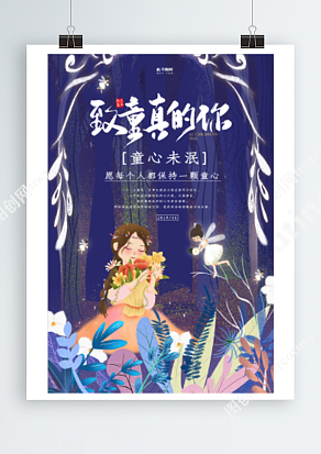 六一儿童节之我们的童心梦幻蓝夜空插画