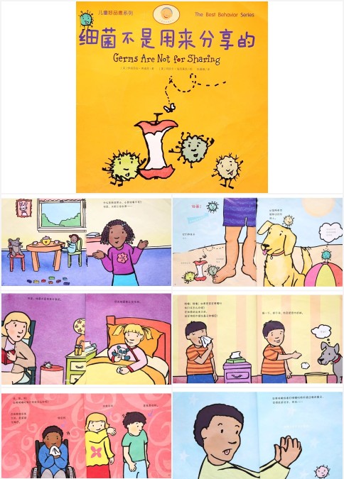 细菌不是用来分享的绘本故事